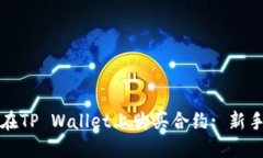 如何在TP Wallet上购买合约: 新手指南