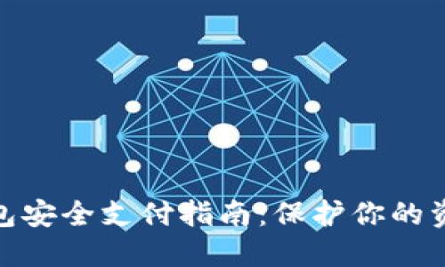 数字货币钱包安全支付指南：保护你的资产不被侵犯