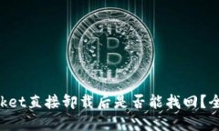 TokenPocket直接卸载后是否能找回？全方