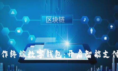 华为合作终端数字钱包：开启智能支付新未来