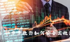 数字钱包激活指南：一步步教你如何安