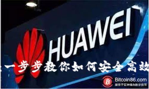 数字钱包激活指南：一步步教你如何安全高效激活你的数字钱包