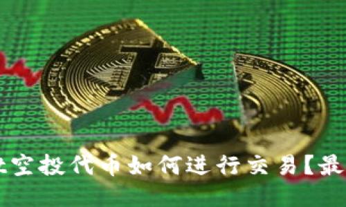 TPWallet空投代币如何进行交易?最详细指南