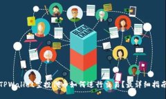 TPWallet空投代币如何进行交易？最详细指南