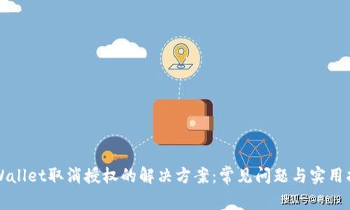 TPWallet取消授权的解决方案:常见问题与实用指南