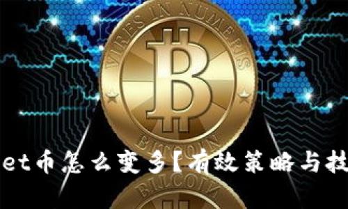 TPWallet币怎么变多?有效策略与技巧分享