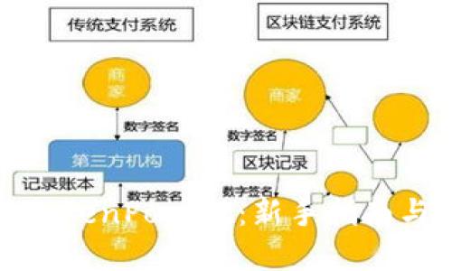 全面了解TokenPocket:新手指南与高级技巧