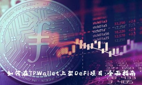 如何在TPWallet上架DeFi项目：全面指南