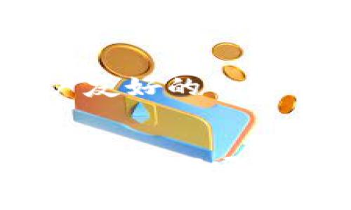    选择区块链钱包：TP钱包VS Token.im，哪个更适合你？  / 

 guanjianci  TP钱包, Token.im, 区块链钱包, 数字资产管理  /guanjianci 

引言
随着数字货币的快速发展，区块链钱包也越来越受到关注。特别是TP钱包和Token.im这两款钱包，它们各具特色，吸引了众多用户。那么，究竟该选择哪一款钱包才能更好地管理你的数字资产呢？本文将深入分析这两款钱包的优缺点，帮助你做出明智的决策。

TP钱包的特点
TP钱包（TokenPocket钱包）是一个去中心化的数字货币钱包，支持多种链上资产的存储和交易。它具有以下几个显著特点：

h4多链支持/h4
TP钱包不仅支持以太坊、比特币等主流数字货币，还有对EOS、TRON等多个链的兼容性。这种多链支持方便用户在不同的区块链上进行资产管理。你是否曾因为不同链的资产而烦恼？选择TP钱包，或许可以解决这个困扰。

h4用户友好的界面/h4
TP钱包的用户界面设计十分友好，适合各类用户，无论是新手还是资深玩家都能容易上手。你是不是也觉得，用户体验是选择钱包时一个不可忽视的因素？

h4安全性/h4
TP钱包注重用户资产的安全性，通过多重签名技术和本地私钥保护，确保用户的数字资产不被恶意软件窃取。对于每一个数字货币投资者来说，资产的安全是社交化的生活里最重要的基础。

h4支持多种DeFi项目/h4
TP钱包支持多种去中心化金融（DeFi）项目，用户可以方便地参与到流动性挖矿、借贷等活动中。这些DeFi项目的出现，不正是开启了一个全新的财富管理方式吗？

Token.im的特点
Token.im作为另一款备受欢迎的区块链钱包，也具备独特的优势：

h4注重隐私保护/h4
Token.im将用户的隐私放在首位，通过加密技术确保用户信息不被泄露。你是否同样重视隐私？那么Token.im可能就是你想要的选择。

h4轻量化设计/h4
Token.im的设计理念是“轻量化，简单易用”。其简单的界面让用户能够快速完成交易，省去了繁琐的操作步骤。你是不是也曾因为繁杂的操作而感到烦恼？Token.im的轻量化设计也许能成为你的救星。

h4高效的交易体验/h4
Token.im采用了网页和移动端的双端策略，让用户可以随时随地进行交易。而且，其交易速度相对较快，极大程度上提升了用户的交易体验。

h4的技术支持/h4
Token.im积极引入区块链技术的最新进展，确保在技术上始终处于领先地位。你有没有想过，选择一个技术不断进步的钱包是否会让投资更加安心呢？

TP钱包与Token.im的对比
虽然TP钱包与Token.im各有千秋，但从多个维度进行对比，还是可以更清楚地找到它们的差异：

h4安全性对比/h4
TP钱包使用本地私钥保护，而Token.im则更注重用户隐私的加密保护。在安全性上，两款钱包都表现出色，但侧重点有所不同。你会如何选择呢？

h4用户体验对比/h4
TP钱包的用户界面设计注重给用户提供良好的体验，而Token.im则在设计上追求轻量化。对于这个选择，你更倾向于哪种风格呢？

h4功能对比/h4
TP钱包的多链支持和DeFi项目的兼容性让它在功能上更具多样性，而Token.im则专注于简化用户的操作流程，提高交易效率。你是否觉得，适合自己的功能才是最重要的呢？

如何选择适合你的钱包？
选择一款合适的钱包，实际上也是选择了一种适合自己的资产管理方式。以下几点可以作为参考：

h4你的需求是什么？/h4
在选择钱包之前，首先要明确自己的需求。你是注重隐私，还是希望有更多的功能可供使用？如果你对隐私有较高的要求，Token.im可能更加适合你；而如果你更倾向于多链交易和DeFi项目，那么TP钱包或许是你的最佳选择。

h4你的投资风格如何？/h4
不同的用户有不同的投资风格，有些人喜欢高频交易，而有些人则喜欢长线持有。如果你属于长线持有型投资者，选择一个安全性高的钱包会更有保障；而如果你是短线交易者，那么操作流畅、交易快速的钱包可能更能助力你的投资决策。你是否也在思考，适合自己的风格才是最有效率的选择？

h4你对技术的熟悉程度是什么？/h4
用户的技术背景会直接影响他们对于钱包的使用体验。如果你对区块链有一定的了解，使用TP钱包时可能会玩得更加游刃有余；相反，若你是新手，考虑选择用户友好的Token.im可能更容易上手。在这方面，你又情愿挑战自己还是希望快捷方便呢？

总结
通过对TP钱包与Token.im的深入分析，可以看出，这两款钱包都有各自的优点和适用场景。最终的选择应该取决于你的个人需求、投资风格以及对技术的理解。无论选择哪个钱包，确保你对自身数字资产的安全与管理负全责。你觉得这样选择策略是否合理呢？希望在未来的数字货币投资中，你能够找到最适合自己的方式，稳步前行。