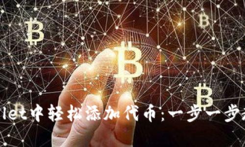 如何在TPWallet中轻松添加代币：一步一步教你掌握技巧