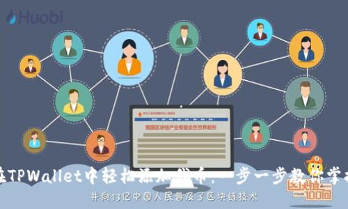 如何在TPWallet中轻松添加代币：一步一步教你掌握技巧