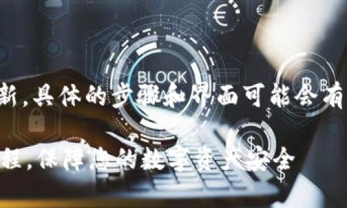 注意：由于该平台或应用可能经常更新，具体的步骤和界面可能会有所不同。务必根据实际情况进行调整。

TPWallet出金教程：轻松掌握转出流程，保障您的数字资产安全
