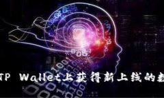如何在TP Wallet上获得新上线的数字货币