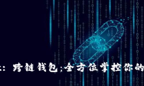 TPWallet: 跨链钱包：全方位掌控你的加密资产