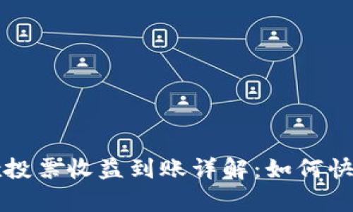 tpwallettrx投票收益到账详解：如何快速获取收益？