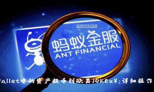 如何将TPWallet中的资产提币到欧易（OKEx）：详细操作步骤和图解