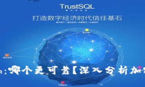 题目
TPWallet vs KCach：哪个更可靠？深入分析加密钱包的优势与风险