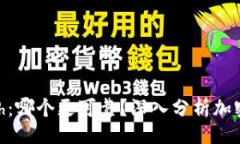 题目TPWallet vs KCach：哪个更可靠？深入