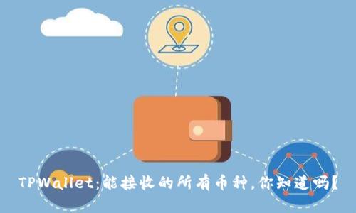 TPWallet:能接收的所有币种,你知道吗?