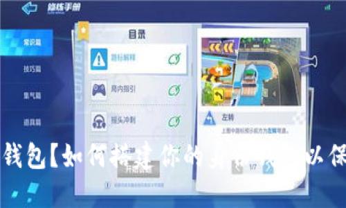 什么是TP冷钱包?如何搭建你的身份钱包以保护数字资产