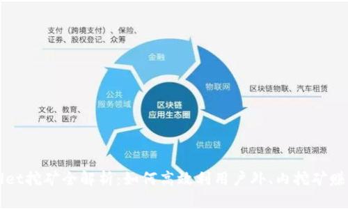 TPWallet挖矿全解析:如何高效利用户外、内挖矿赚取收益