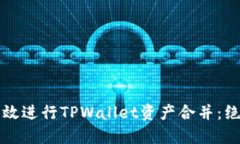 如何高效进行TPWallet资产合并：绝佳指