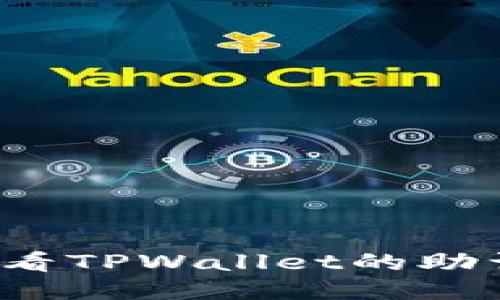 如何查看TPWallet的助词信息？