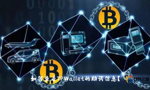 如何查看TPWallet的助词信息？
