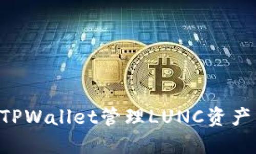如何使用TPWallet管理LUNC资产:全面指南