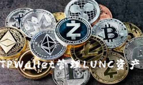 如何使用TPWallet管理LUNC资产:全面指南