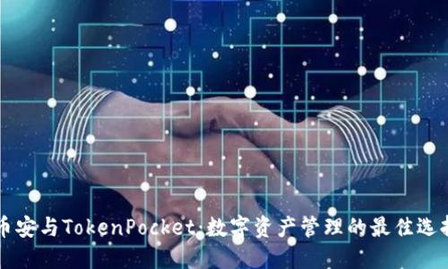 币安与TokenPocket:数字资产管理的最佳选择