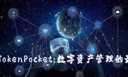币安与TokenPocket:数字资产管理的最佳选择