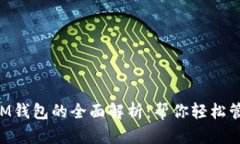 TPWallet IM钱包的全面解析：帮你轻松管