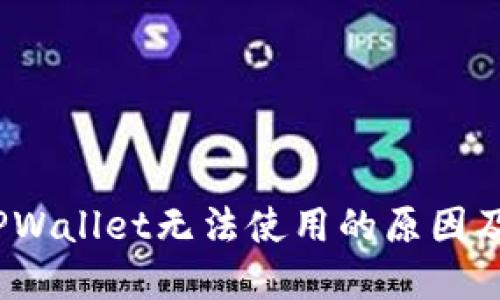 2022年TPWallet无法使用的原因及解决方案