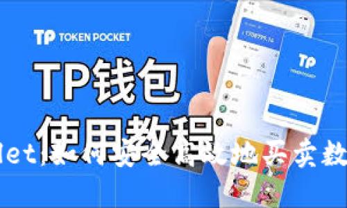 TPWallet:如何安全高效地买卖数字货币