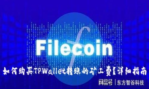 如何购买TPWallet转账的矿工费?详细指南
