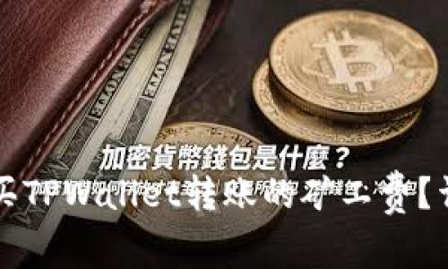 如何购买TPWallet转账的矿工费?详细指南