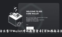 如何安全出售TPWallet中的数字货币？详