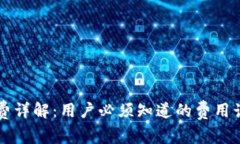 TPWallet矿工费详解：用户必须知道的费
