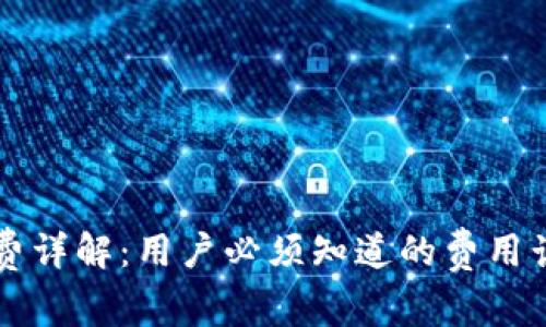 TPWallet矿工费详解:用户必须知道的费用计算与管理技巧