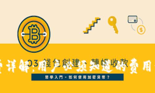 TPWallet矿工费详解:用户必须知道的费用计算与管理技巧