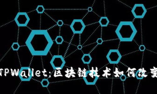 探索华英会与TPWallet:区块链技术如何改变数字资产管理