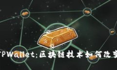 探索华英会与TPWallet：区块链技术如何