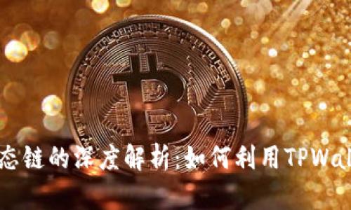 TPWallet与火币生态链的深度解析:如何利用TPWallet管理火币链资产