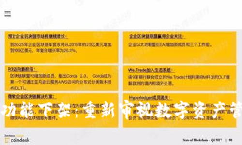 TPWallet功能下架:重新审视数字资产管理的选择