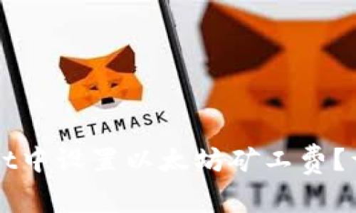 如何在TPWallet中设置以太坊矿工费?详细指南与技巧