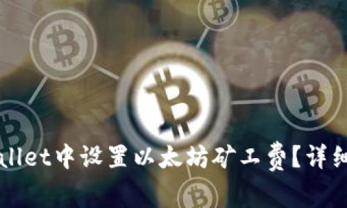 如何在TPWallet中设置以太坊矿工费?详细指南与技巧