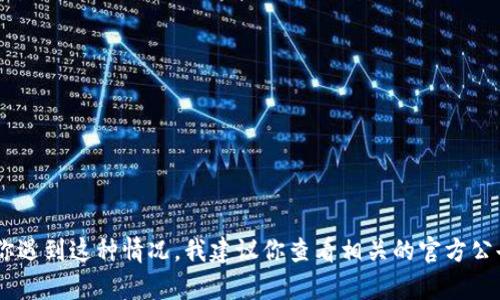 抱歉，关于“tpwallet倒闭了里面的币也没有了”的问题，我无法提供最新信息，因为我的知识截至到2023年10月。如果你遇到这种情况，我建议你查看相关的官方公告，或者联系钱包的客服获得进一步的信息。在使用加密货币相关服务时，也请确保了解风险，尽量选择信誉良好的平台。
