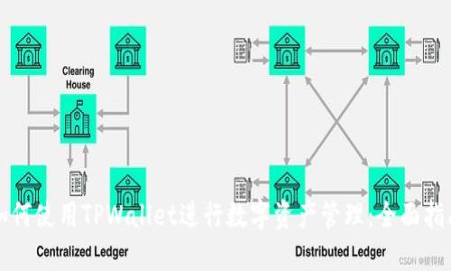 如何使用TPWallet进行数字资产管理：全面指南