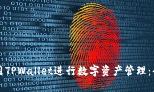 如何使用TPWallet进行数字资产管理：全面指南